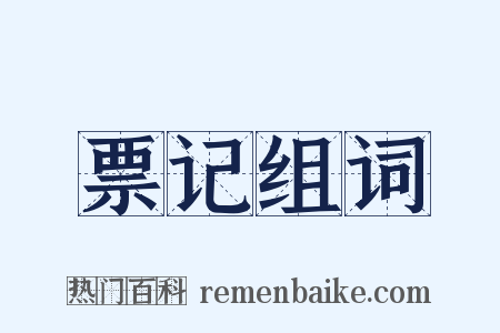票记组词是什么意思的图片